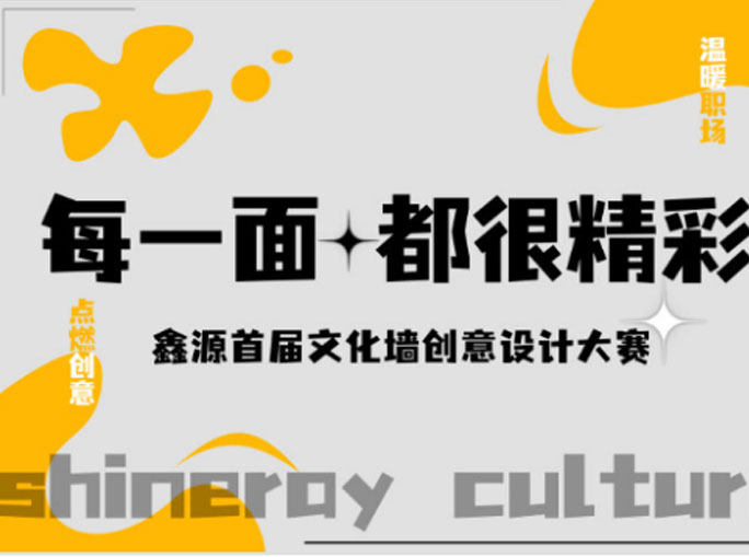 每一面都精彩|鑫源集團(tuán)首屆文化墻創(chuàng)意設(shè)計(jì)大賽圓滿結(jié)束！