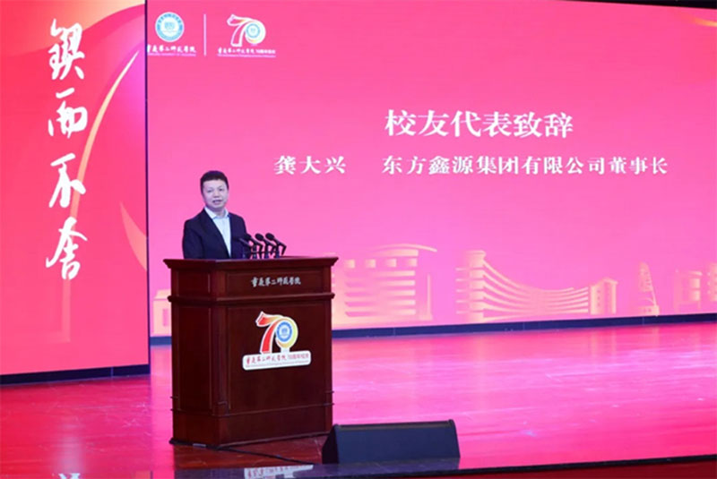 龔大興為母校致辭！重慶第二師范學院迎70周年華誕