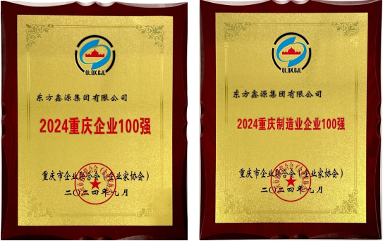 祝賀！鑫源集團(tuán)連續(xù)入圍“重慶企業(yè)100強(qiáng)”和“重慶制造業(yè)企業(yè)100強(qiáng)”榜單