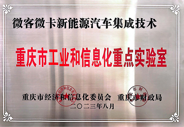喜報(bào)！鑫源汽車入圍2023年度重慶市工業(yè)和信息化 重點(diǎn)實(shí)驗(yàn)室