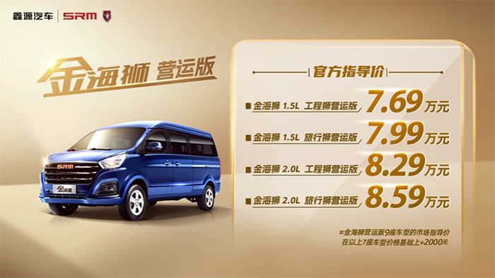 金海獅營(yíng)運(yùn)版正式上市，官方售價(jià)7.69萬(wàn)元起 助力高效出行，鑫源汽車金海獅營(yíng)運(yùn)版正式上市